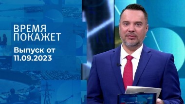 Время покажет. Часть 1. Выпуск от 11.09.2023