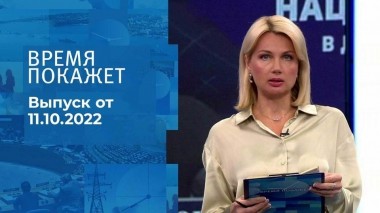 Время покажет. Часть 1. Выпуск от 11.10.2022