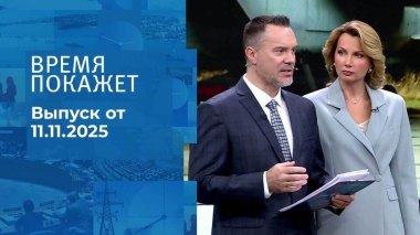 Время покажет. Часть 1. Выпуск от 11.11.2025