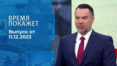 Время покажет. Часть 1. Выпуск от 11.12.2023