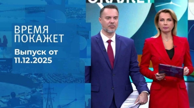 Время покажет. Часть 1. Выпуск от 11.12.2025