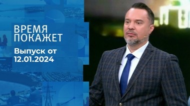 Время покажет. Часть 1. Выпуск от 12.01.2024