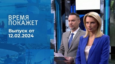 Время покажет. Часть 1. Выпуск от 12.02.2024