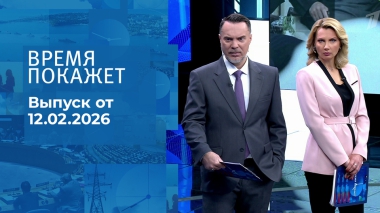 Время покажет. Часть 1. Выпуск от 12.02.2026