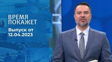 Время покажет. Часть 1. Выпуск от 12.04.2023