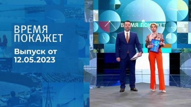 Время покажет. Часть 1. Выпуск от 12.05.2023