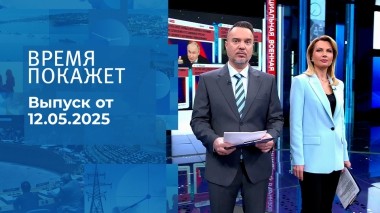 Время покажет. Часть 1. Выпуск от 12.05.2025