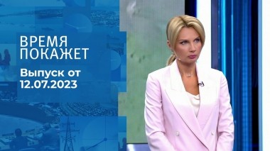 Время покажет. Часть 1. Выпуск от 12.07.2023