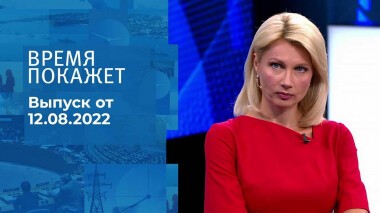 Время покажет. Часть 1. Выпуск от 12.08.2022