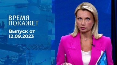 Время покажет. Часть 1. Выпуск от 12.09.2023