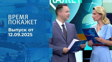Время покажет. Часть 1. Выпуск от 12.09.2025