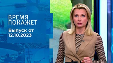 Время покажет. Часть 1. Выпуск от 12.10.2023