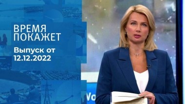 Время покажет. Часть 1. Выпуск от 12.12.2022