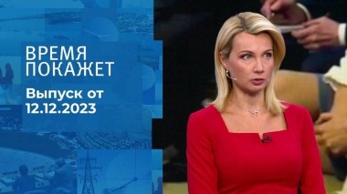 Время покажет. Часть 1. Выпуск от 12.12.2023