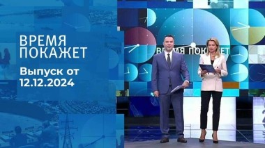 Время покажет. Часть 1. Выпуск от 12.12.2024