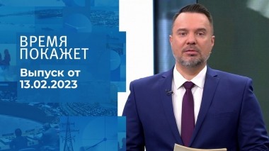 Время покажет. Часть 1. Выпуск от 13.02.2023