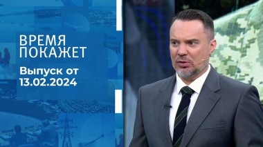 Время покажет. Часть 1. Выпуск от 13.02.2024