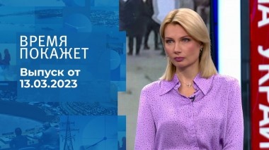 Время покажет. Часть 1. Выпуск от 13.03.2023