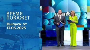 Время покажет. Часть 1. Выпуск от 13.03.2025