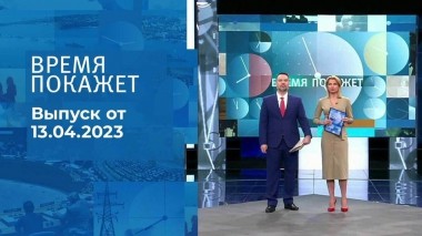 Время покажет. Часть 1. Выпуск от 13.04.2023
