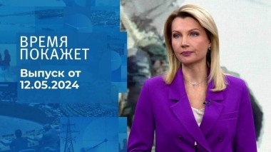 Время покажет. Часть 1. Выпуск от 13.05.2024