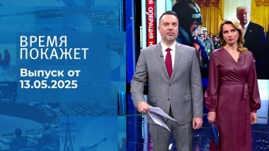 Время покажет. Часть 1. Выпуск от 13.05.2025