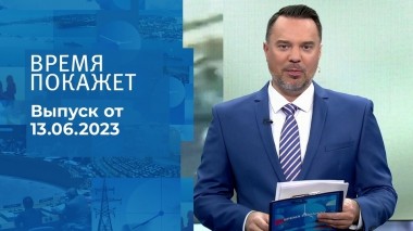 Время покажет. Часть 1. Выпуск от 13.06.2023