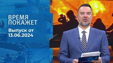 Время покажет. Часть 1. Выпуск от 13.06.2024