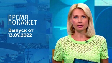 Время покажет. Часть 1. Выпуск от 13.07.2022