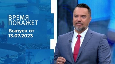 Время покажет. Часть 1. Выпуск от 13.07.2023