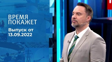 Время покажет. Часть 1. Выпуск от 13.09.2022