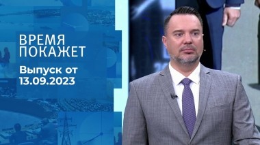 Время покажет. Часть 1. Выпуск от 13.09.2023