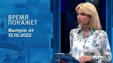 Время покажет. Часть 1. Выпуск от 13.10.2022