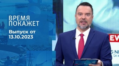 Время покажет. Часть 1. Выпуск от 13.10.2023