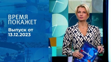 Время покажет. Часть 1. Выпуск от 13.12.2023