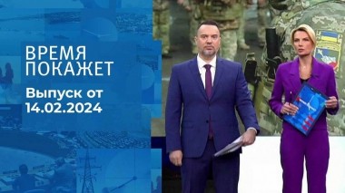 Время покажет. Часть 1. Выпуск от 14.02.2024