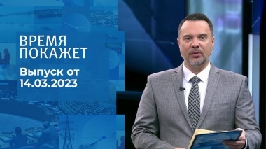 Время покажет. Часть 1. Выпуск от 14.03.2023