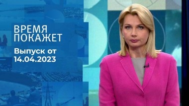Время покажет. Часть 1. Выпуск от 14.04.2023