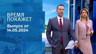 Время покажет. Часть 1. Выпуск от 14.05.2024