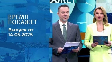 Время покажет. Часть 1. Выпуск от 14.05.2025
