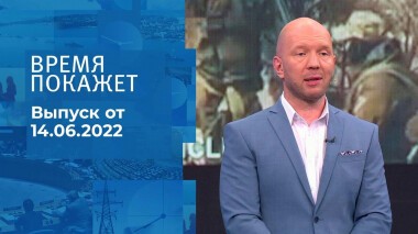 Время покажет. Часть 1. Выпуск от 14.06.2022