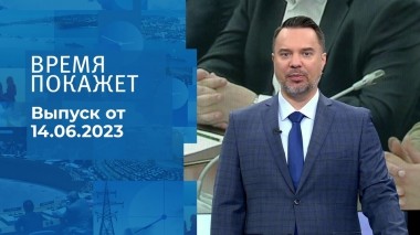 Время покажет. Часть 1. Выпуск от 14.06.2023