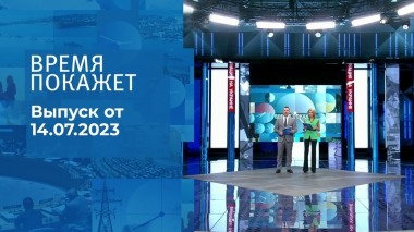 Время покажет. Часть 1. Выпуск от 14.07.2023