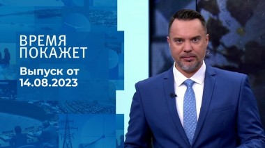 Время покажет. Часть 1. Выпуск от 14.08.2023