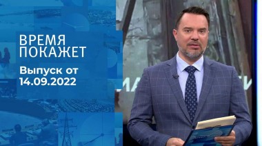Время покажет. Часть 1. Выпуск от 14.09.2022