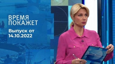Время покажет. Часть 1. Выпуск от 14.10.2022