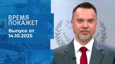 Время покажет. Часть 1. Выпуск от 14.10.2025