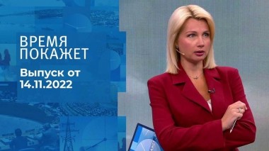 Время покажет. Часть 1. Выпуск от 14.11.2022