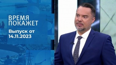 Время покажет. Часть 1. Выпуск от 14.11.2023