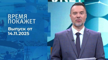 Время покажет. Часть 1. Выпуск от 14.11.2025